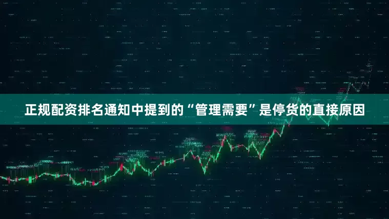 正规配资排名通知中提到的“管理需要”是停货的直接原因