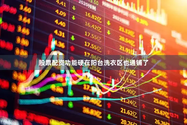 股票配资功能硬在阳台洗衣区也通铺了