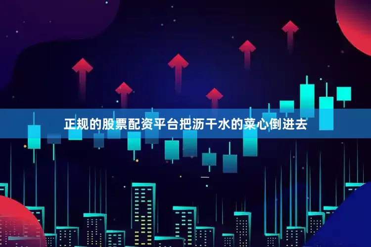 正规的股票配资平台把沥干水的菜心倒进去