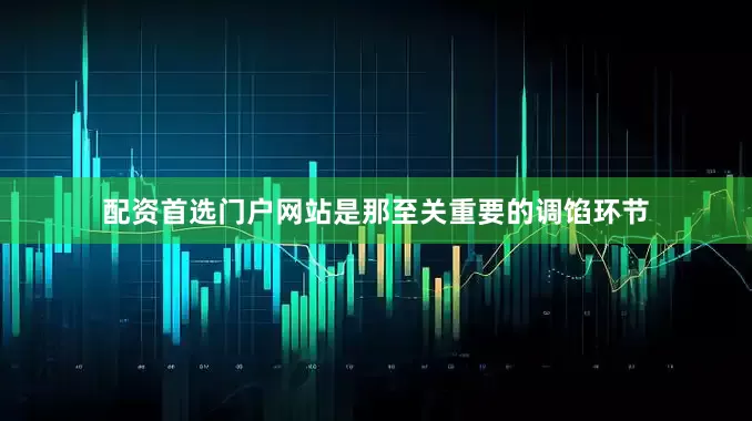配资首选门户网站是那至关重要的调馅环节