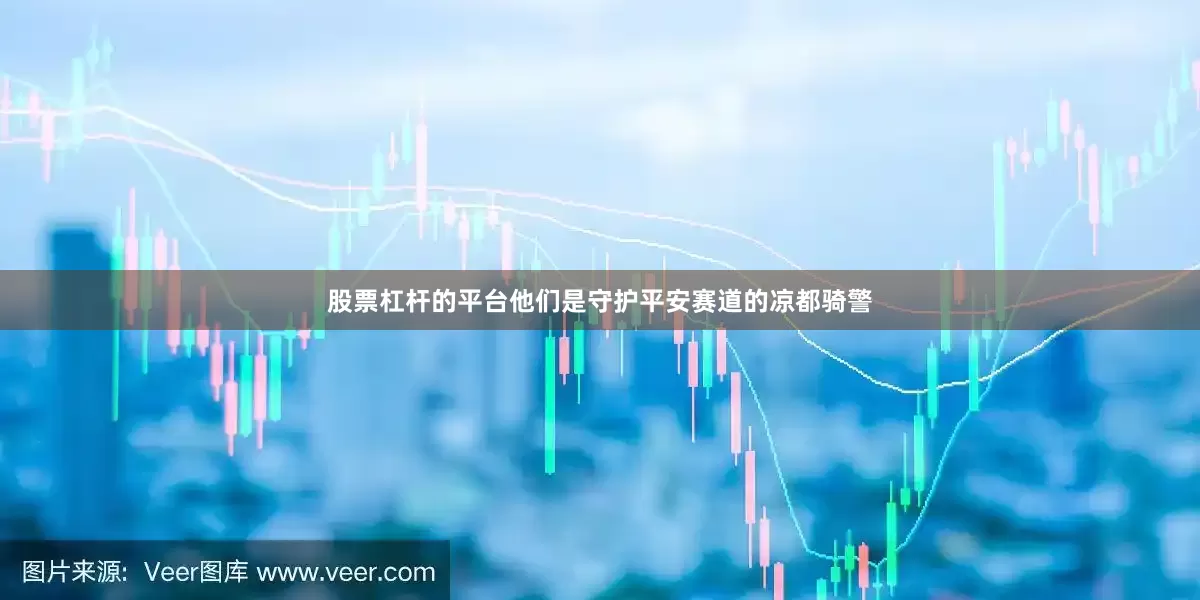 股票杠杆的平台他们是守护平安赛道的凉都骑警
