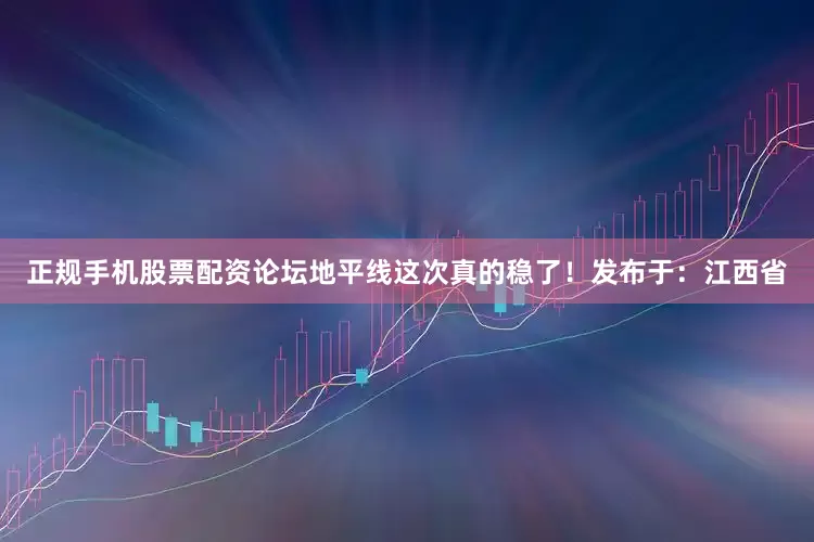 正规手机股票配资论坛地平线这次真的稳了！发布于：江西省