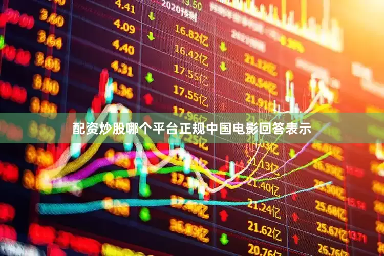 配资炒股哪个平台正规　　中国电影回答表示