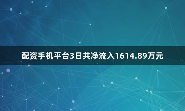 配资手机平台3日共净流入1614.89万元