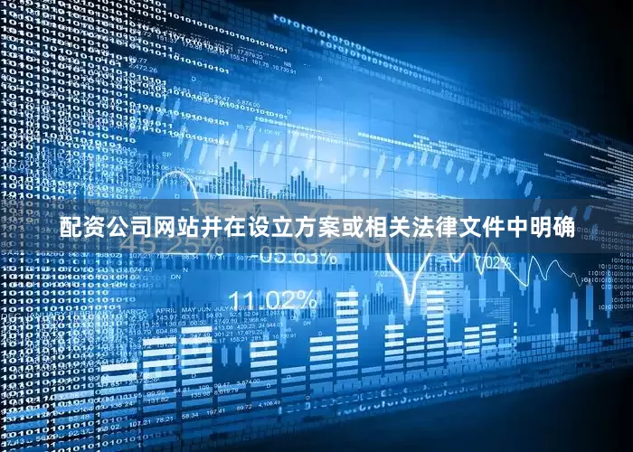 配资公司网站并在设立方案或相关法律文件中明确
