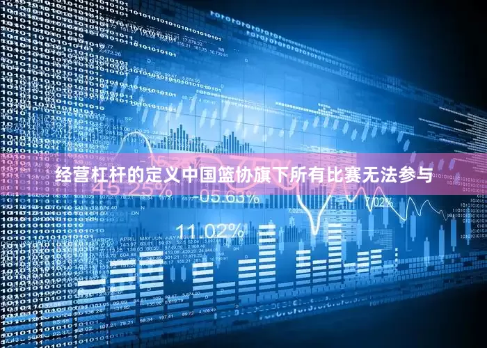 经营杠杆的定义中国篮协旗下所有比赛无法参与