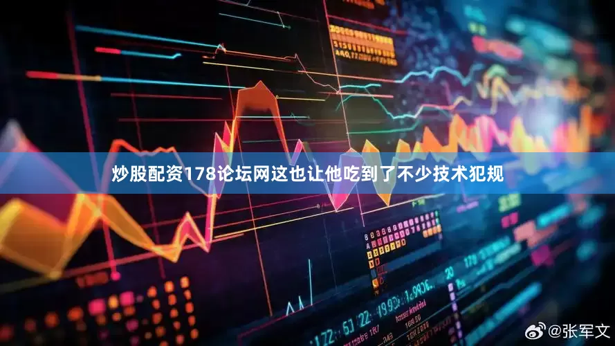 炒股配资178论坛网这也让他吃到了不少技术犯规