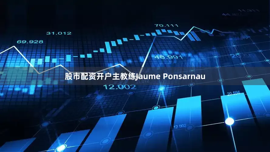 股市配资开户主教练Jaume Ponsarnau