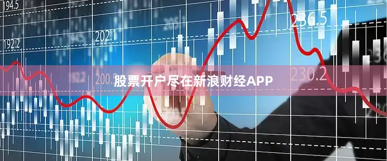 股票开户尽在新浪财经APP