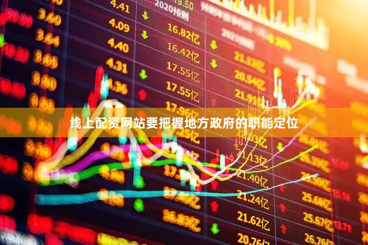线上配资网站要把握地方政府的职能定位