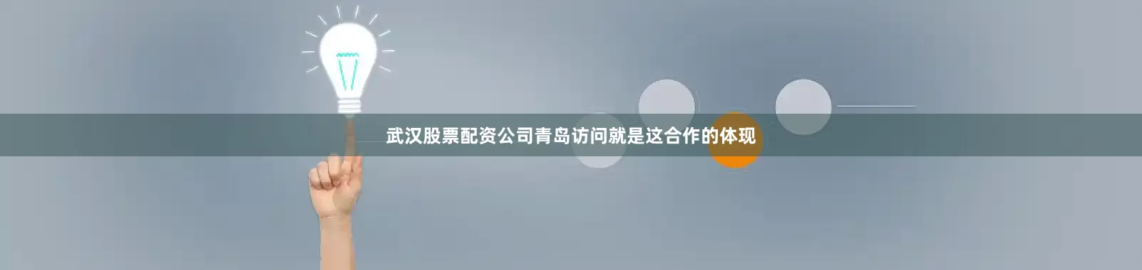 武汉股票配资公司青岛访问就是这合作的体现