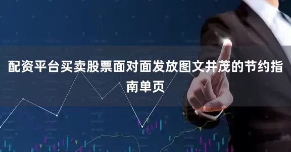 配资平台买卖股票面对面发放图文并茂的节约指南单页