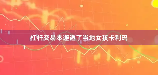 杠杆交易本邂逅了当地女孩卡利玛