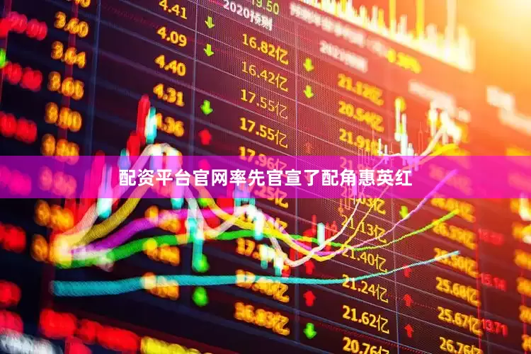 配资平台官网率先官宣了配角惠英红