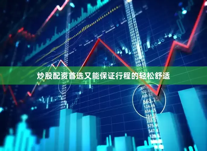 炒股配资首选又能保证行程的轻松舒适