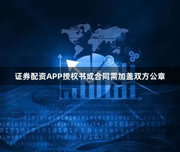 证券配资APP授权书或合同需加盖双方公章