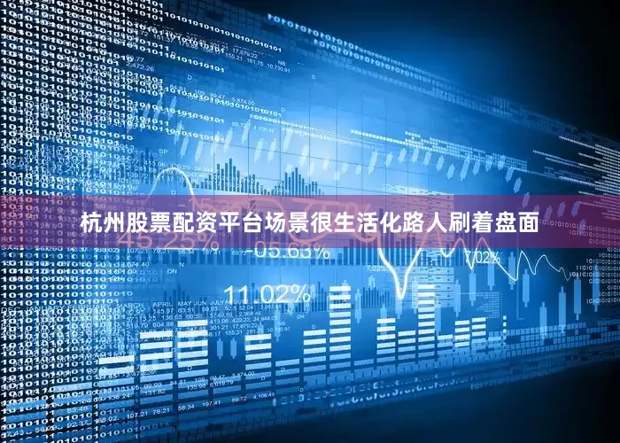 杭州股票配资平台场景很生活化路人刷着盘面