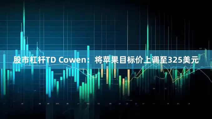 股市杠杆TD Cowen：将苹果目标价上调至325美元